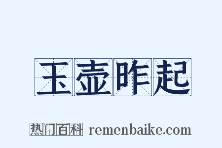 玉壶昨起是什么意思的图片